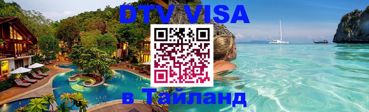 ДТВ VISA Тайланд для фрилансеров 